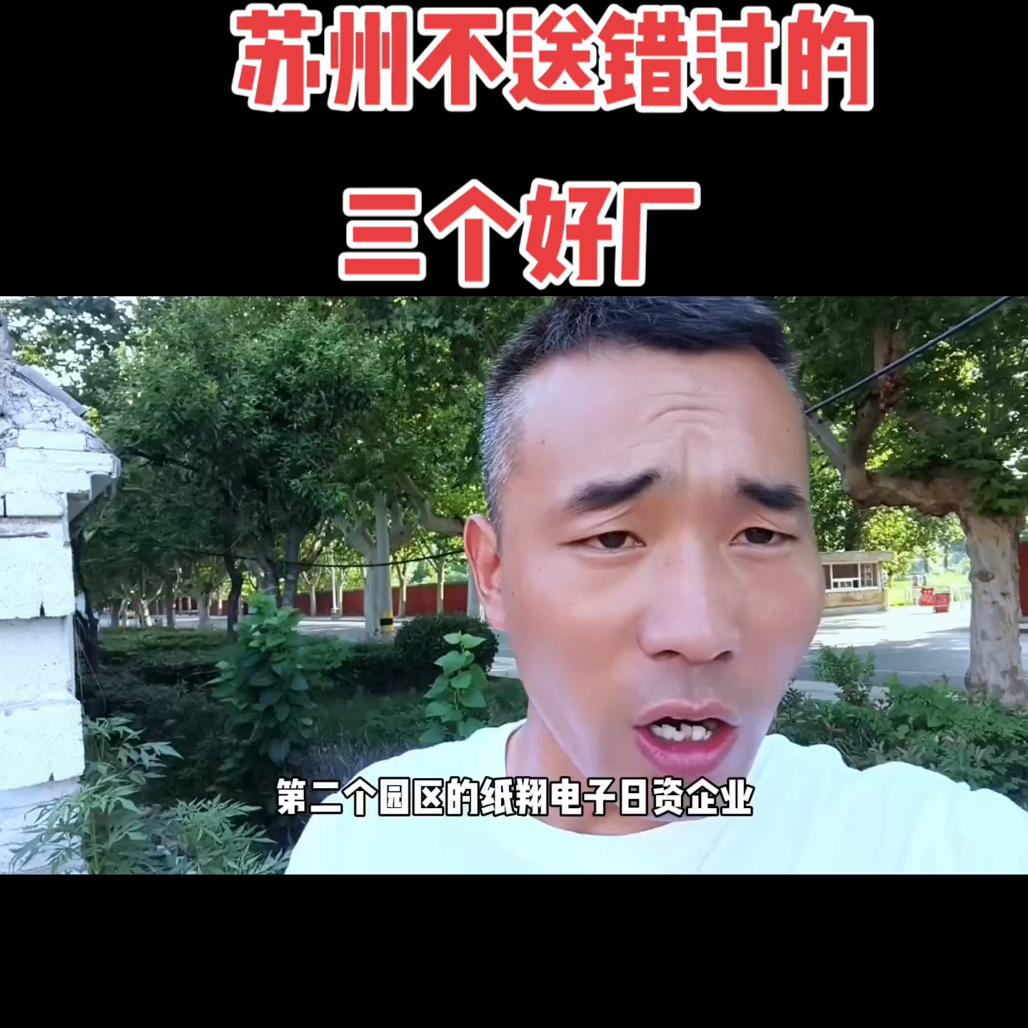 苏州三个好厂！你干过几个？