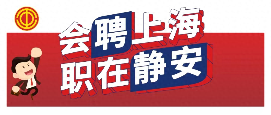 招聘近120人！这8家优质企业招聘啦！｜会聘上海 职在静安