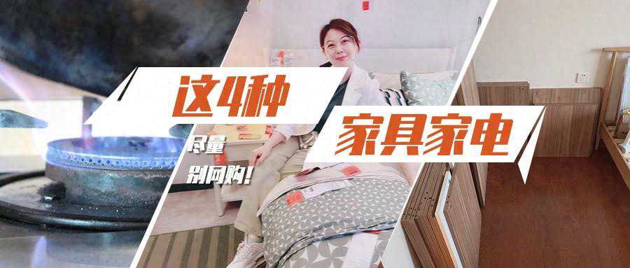 4种家居产品别网购，聪明人会选择“线下”试用，“线上”下单