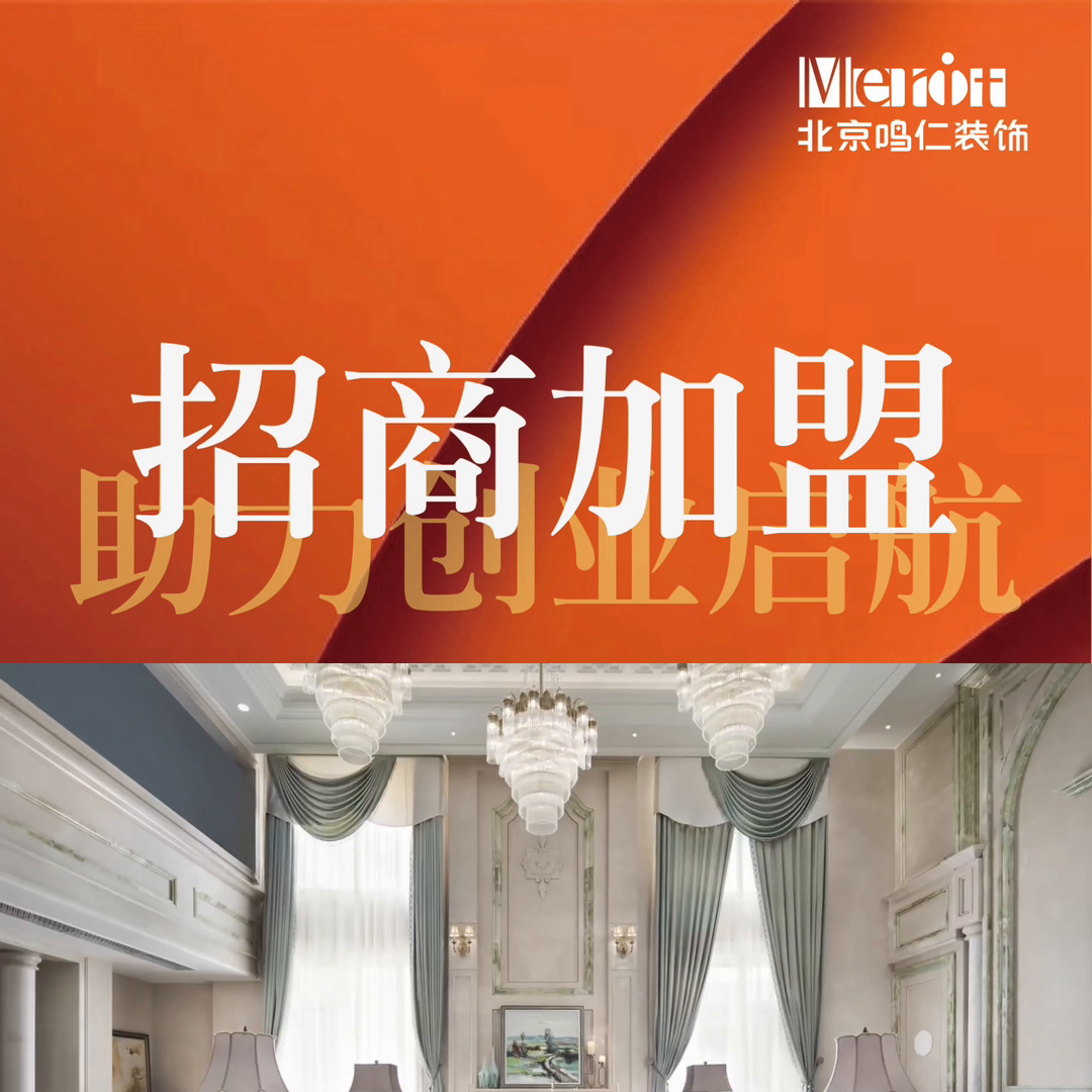鸣仁装饰火热招募中～ 想加盟费朋友们赶快报名啦！ #装...