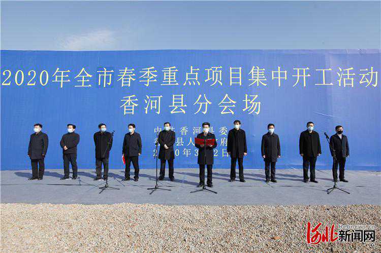 总投资44亿元！河北香河9个项目集体开工